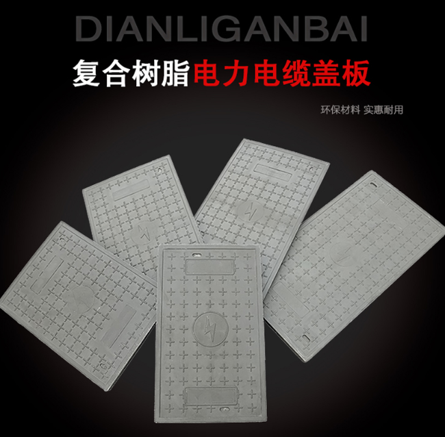 包河树脂复合电力盖板展示